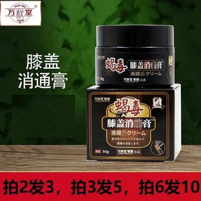 万秋堂蝎毒膝盖消痛膏30g半月板膏贴颈椎肩腰椎积水积液滑膜舒筋