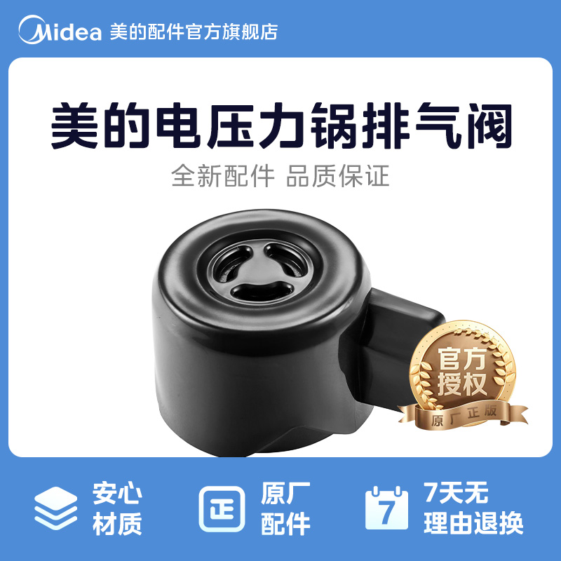美的原厂配件电饭煲蒸汽/排气阀ST5053P/S582N/HT5083P/HT5077P