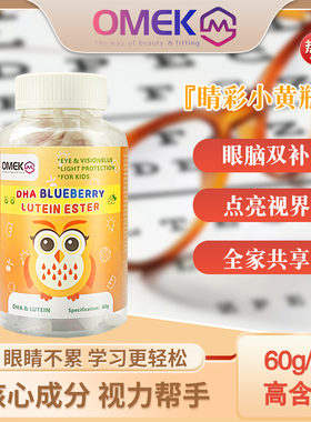 OMEK 睛彩小黄瓶 DHA BLUEBERRY LUTEIN ESTER-K7