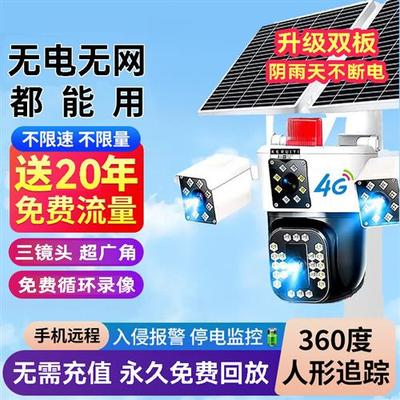 太阳能摄像头监控器360度无死角室外家用手机远程免插电4G免流量