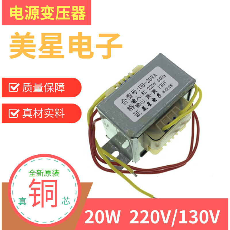 。电源变压器 DB-20VA EI5730 20W 220V转130V 0.15A交流隔离纯