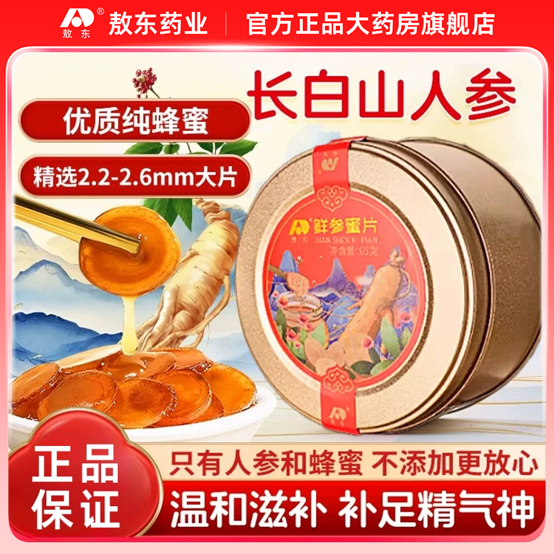 吉林敖东鲜参蜜片即食东北特产鲜参人参切片鲜参蜜片礼袋礼盒装