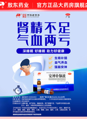 吉林敖东安神补脑液旗舰店中药调理助益气养血失眠口服液官方正品