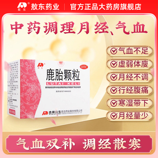 敖东鹿胎颗粒女生宫寒补气养血调理药女人月经不调量少内膜薄备孕