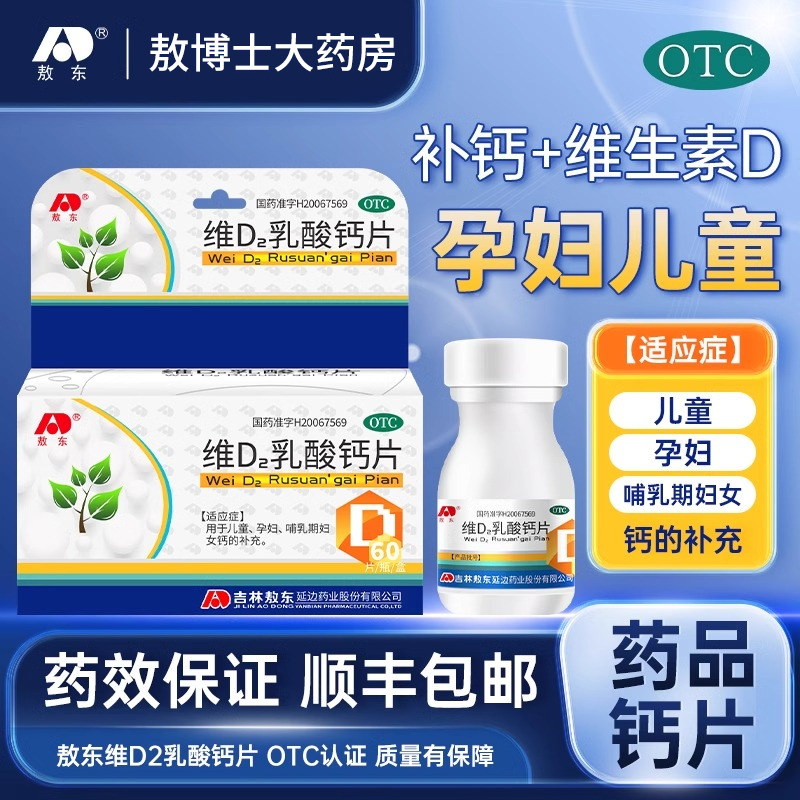 敖东维D2乳酸钙片儿童发育孕妇钙片哺乳期女性补钙腿抽筋骨质疏松