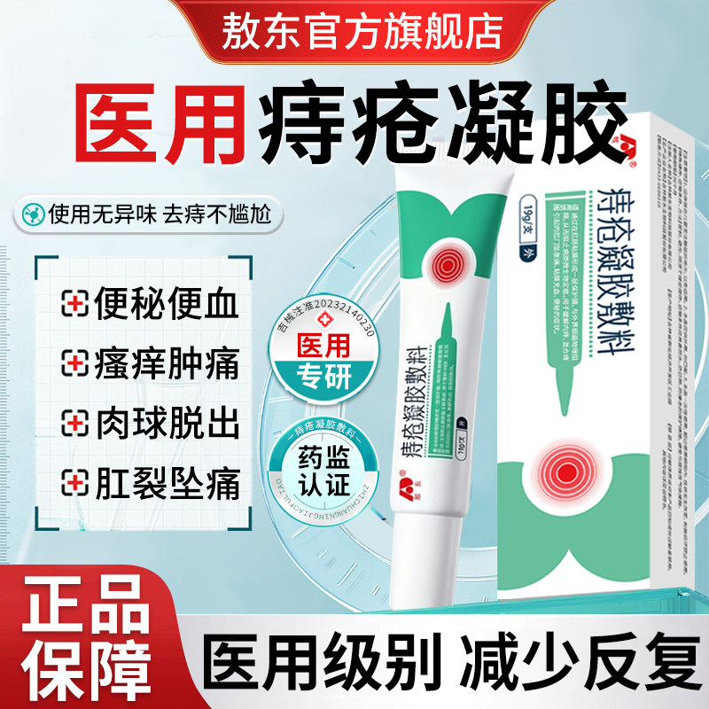 敖东痔疮凝胶舒缓肛肠不适护黏膜图片