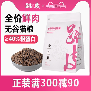 跳皮无谷全价猫粮鲜肉增肥发腮营养幼成猫主粮猫咪全阶段全期通用