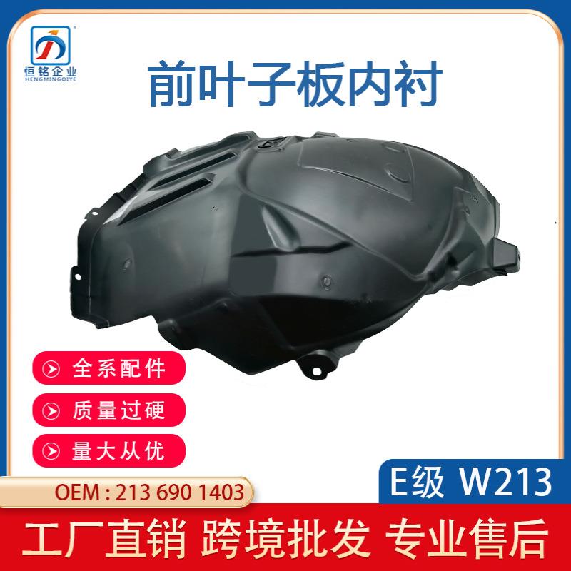 适用于奔驰E级W213前轮叶子板内衬前段轮罩挡泥板A2136901403