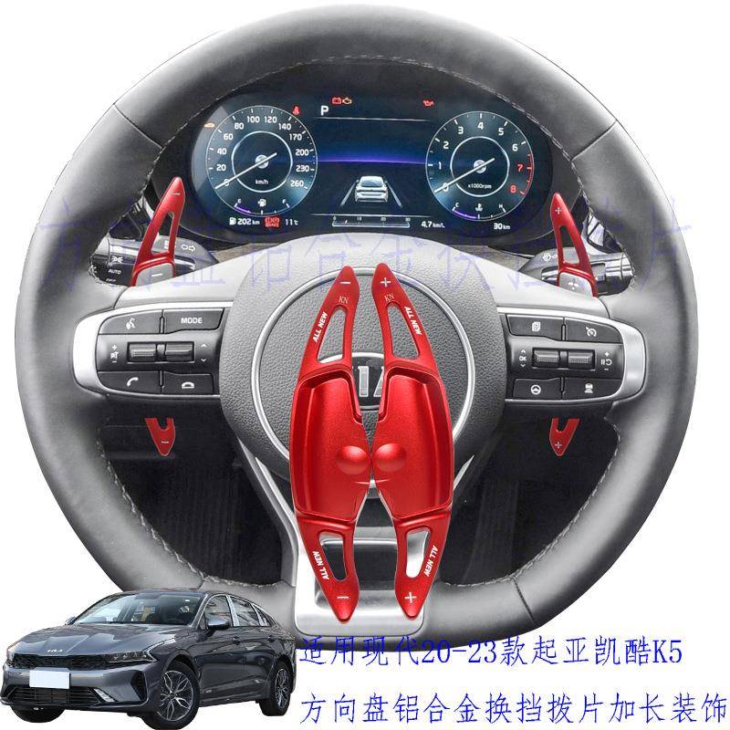 适用于现代起亚20款凯酷K5方向盘铝合金换挡拨片装饰改装红色