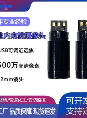12.0mmUSB工业内窥镜模组AF自动变焦高清500万像素管道摄像头
