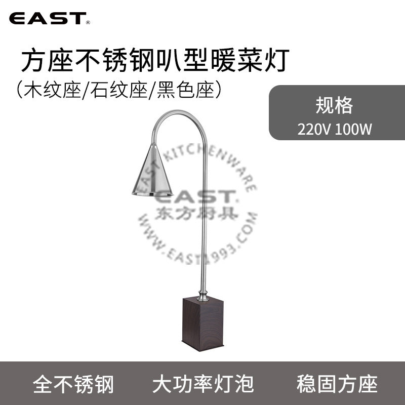 【EAST东方厨具】方座不锈钢叭型暖菜灯厨房用品配件