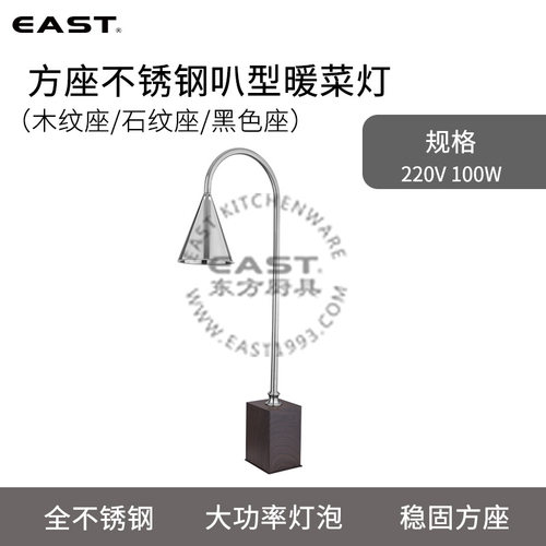 【EAST东方厨具】方座不锈钢叭型暖菜灯厨房用品配件