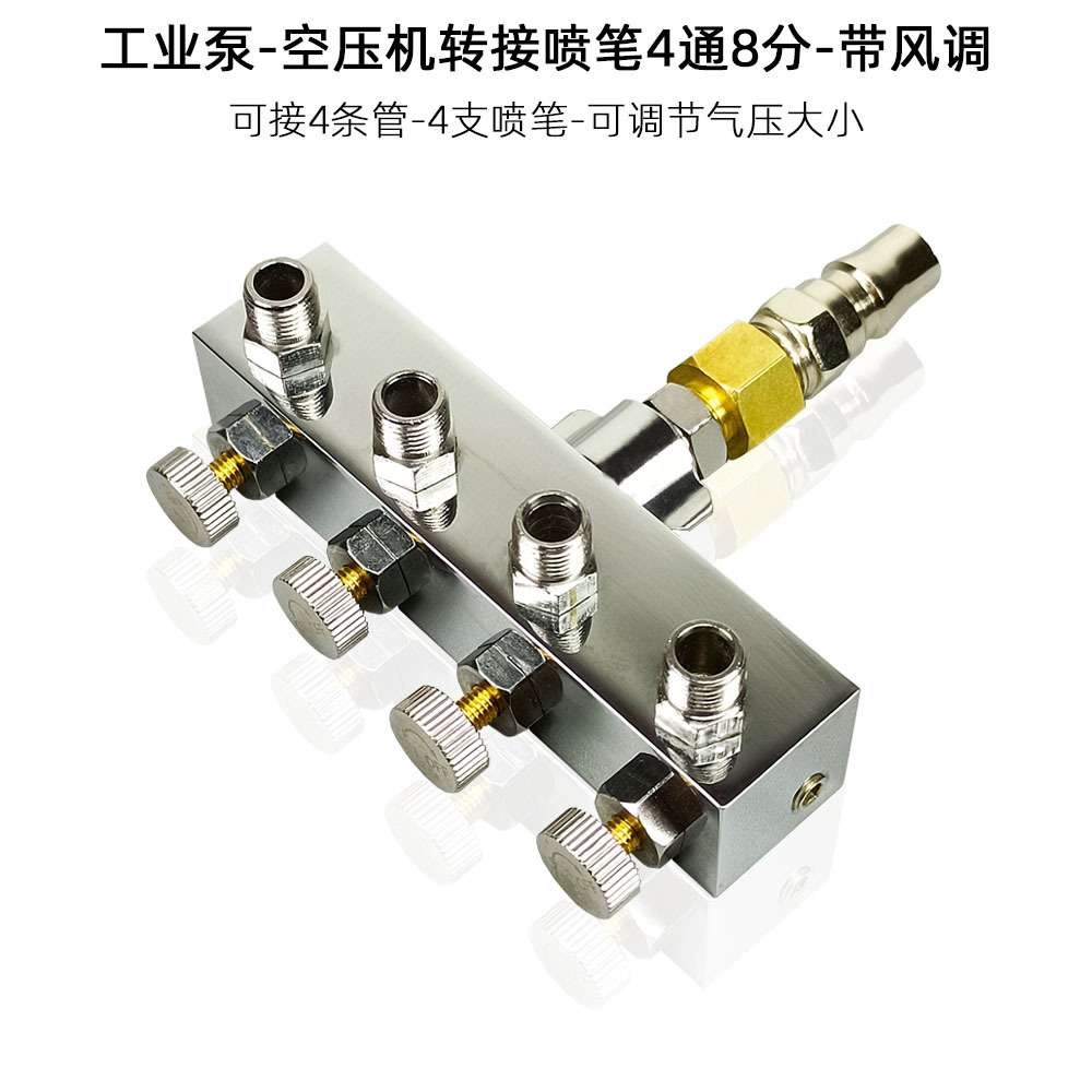 通用工业泵空压机喷笔管道气动配件公头8分1头4带风调可调节气压
