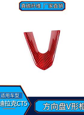 适用于凯迪拉克CT5真碳纤维红方向盘V形框内饰改装汽车用品配件