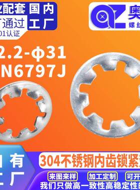 304不锈钢内齿锁紧垫圈洗白DIN6797J防滑齿形垫片内锯齿菊花垫圈