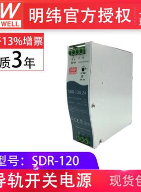 明纬sdr-120-12v/24v/48v10a/5a/2.5a120wpfc单组输出导轨型电源