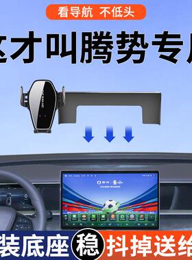 专用于腾势D9/N8/N7/DM支架24款豪华尊享型导航车载支架用品