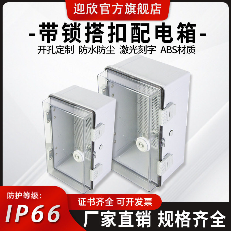 迎欣塑料防水配电箱带锁户外搭扣防水箱工程监控ABS基业箱明装