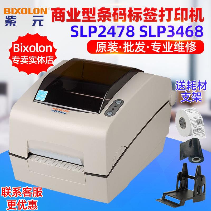 BixolonSLP2478SLP3468BSC轻巧型桌面商业条形码贴纸标签打印机