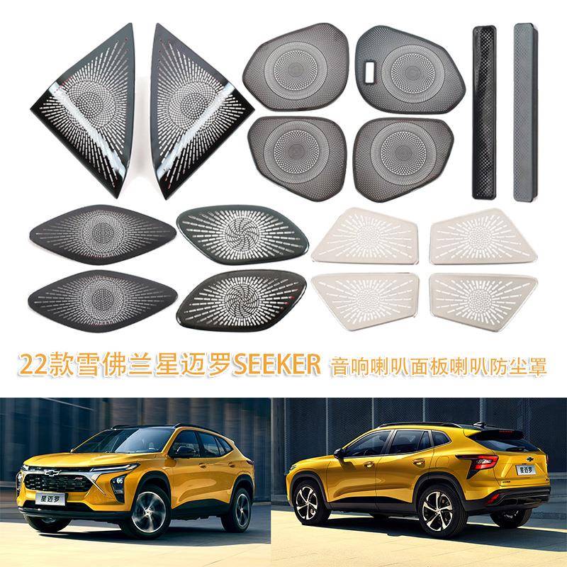 适用于22款雪佛兰星迈罗SEEKER音响喇叭面板喇叭防尘罩内饰改装