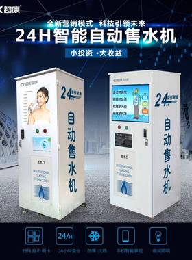 社区自动售水机小区售卖机农村大型RO反渗透投币按键无人售水站