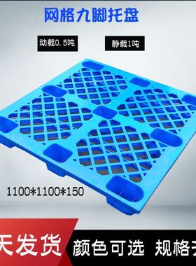 供应仓库搬运叉车托盘1111网格九脚塑料托盘防潮塑胶垫仓板
