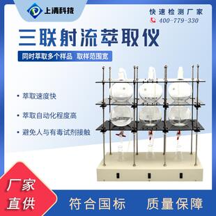 三联射流萃取仪实验室萃取装置液液萃取仪测油仪水样萃取前处理