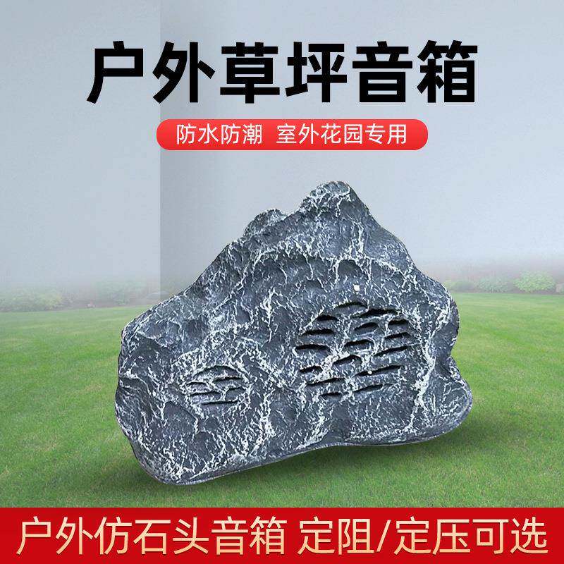 室外草坪音箱户外仿石头喇叭背景音乐音响公共广播系统扬声器