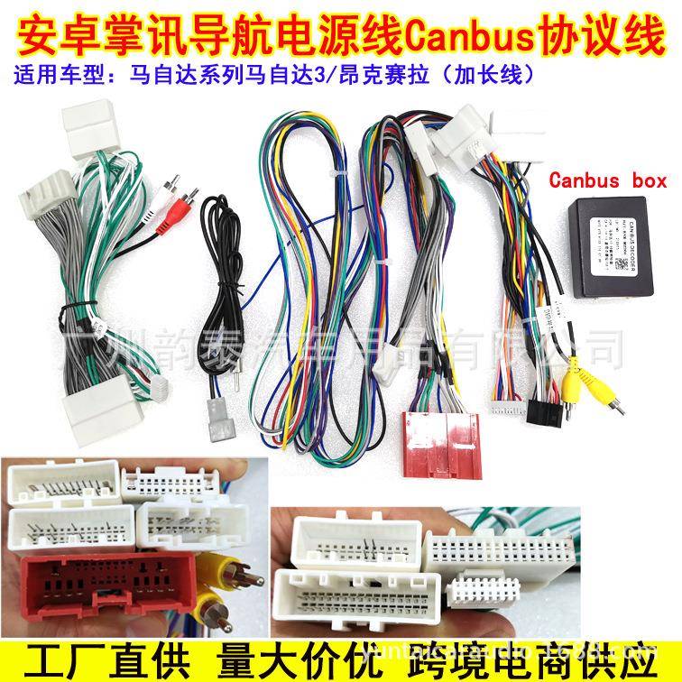 适用于马自达3/2CX-3CX-5Atenza昂克赛拉安卓导航电源线协议盒