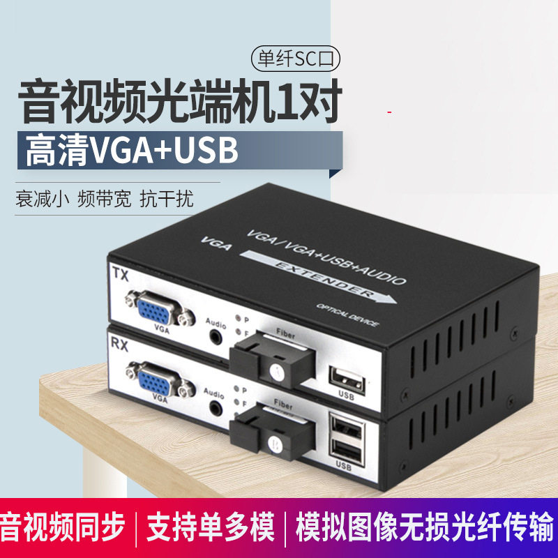VGA光端机+1路立体声音频+USB视频光端机KVMVGA音视频光端机