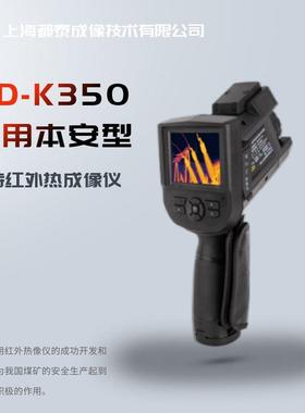 都泰SD-K350手持煤矿用本安全型红外热成像仪用于矿山黑体炉
