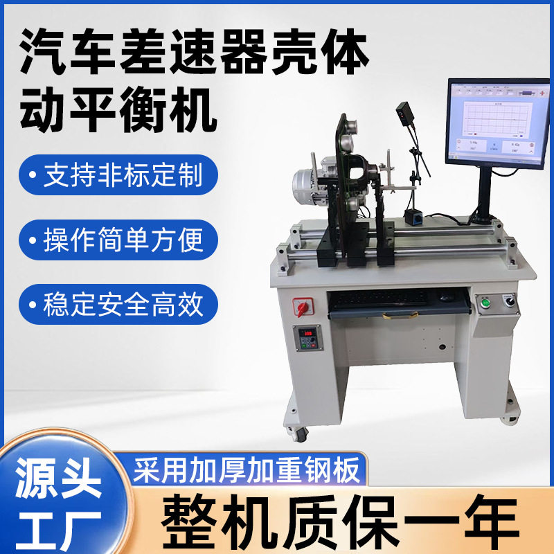 汽车差速器壳体动平衡机空压机转子动平衡机无动力主轴动平衡