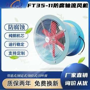 FT35 11玻璃钢轴流风机防腐风机通风排风机380V耐腐蚀玻璃钢风机