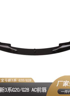 适用于宝马新3系AC前唇G20G28颜色：碳纹、亮黑、哑光