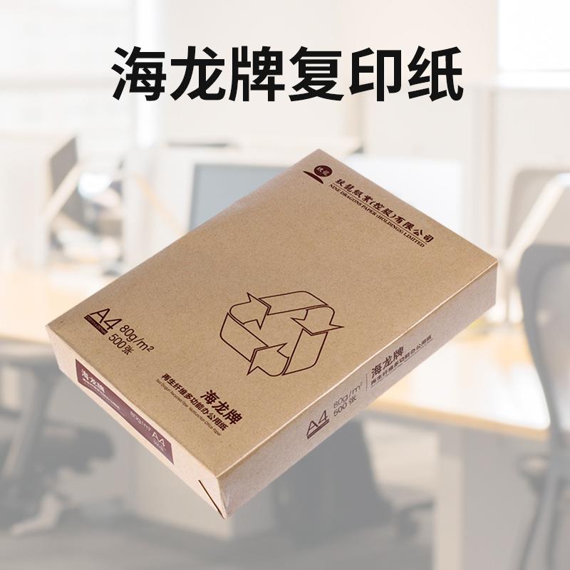玖龙海龙牌再生纸复印纸A4打印纸环保办公打印用纸70G500张/包