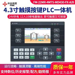 中达优控PLC触摸按键一体机12入10出FM-22MR-4MTS-MD430-FX-AB