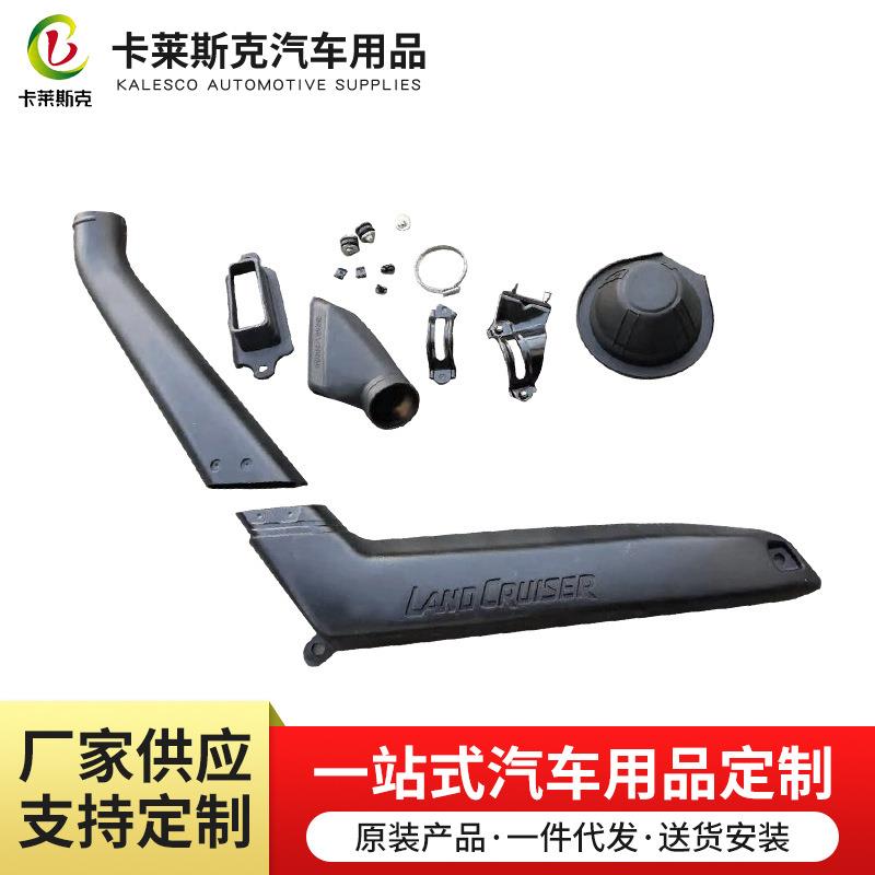 涉水喉新款LC76汽车耐撞击材料汽车配件涉水喉加工