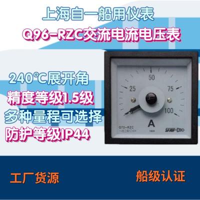 工厂上海自一船用仪表Q96-RZC交流电流电压表指针式船用电表