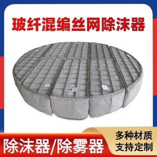 玻纤混编丝网除沫器脱硫喷淋塔玻璃纤维除雾器塔罐内气液分离装置