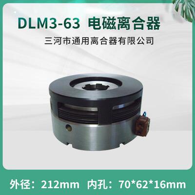 天津铁路建筑机械湿式多片电磁离合器DLM3-63花键数控机床配件24V