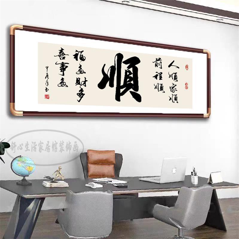 顺字圆角实木书法字画客厅挂画办公室装饰画牌匾茶室背景书房壁画