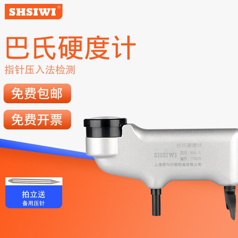思为巴氏硬度计934-1铝合金铜材玻璃钢大理石水泥板表盘压痕巴士