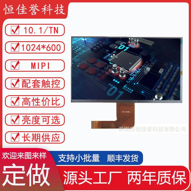 10.1寸LCD显示屏液晶屏接口MIPI30PIN分辨率1024X600