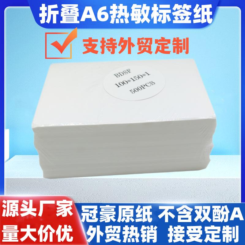 折叠a6三防热敏打印纸100*100*150e邮宝快递贴纸不干胶条码标签纸