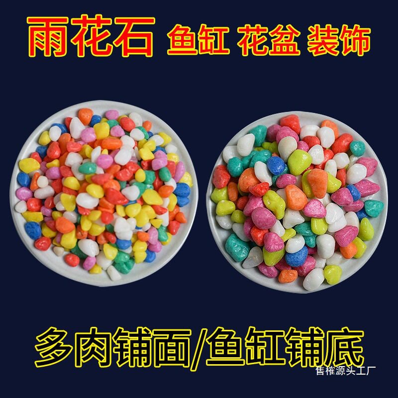 供应彩色石子鹅卵石盆栽铺面庭院装饰鱼缸造景底沙彩石子天然E18