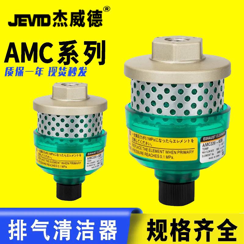 杰威德MC型AMC220-02B/AMC320-03B/AMC520-04B滤清器排气洁净器