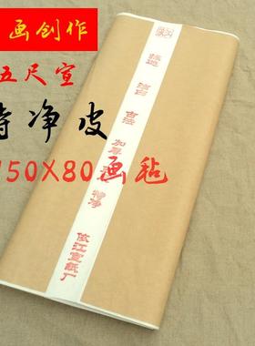 包邮五尺净皮生宣书法国画创作宣纸五尺宣纸加厚檀皮送礼