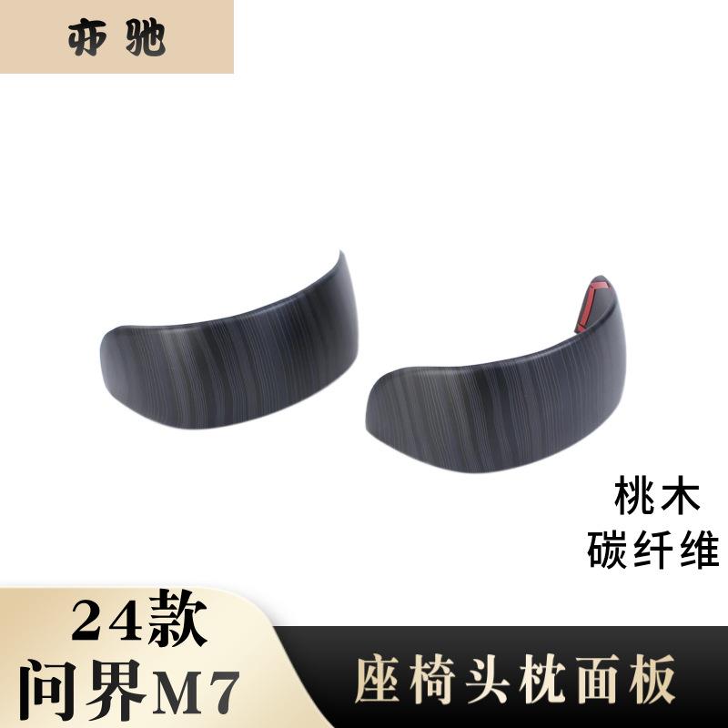 适用于24款问界M7电动座椅后头枕饰条调节框内饰贴饰条改装H