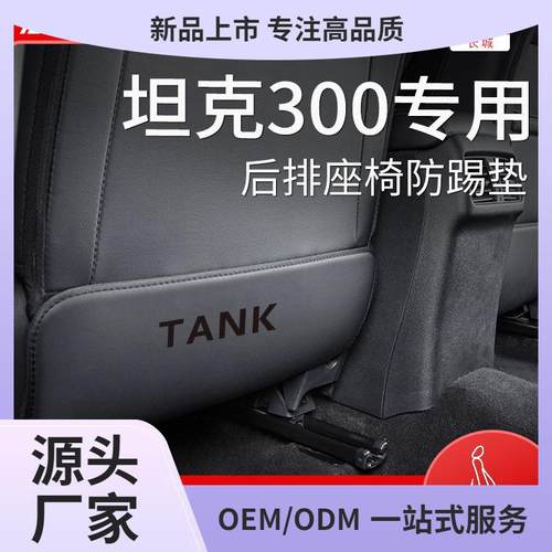 长城魏派TANK坦克300车内饰品改装饰配件后排座椅后座防踢垫