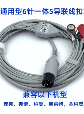 适用迈瑞PM7000/8000/9000/MEC1000 2000金科威理邦科曼导联线6针